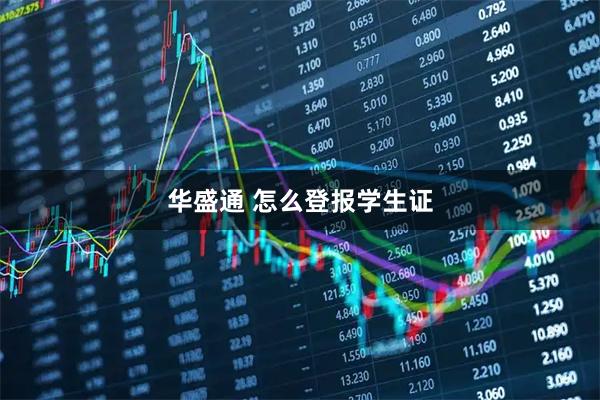 华盛通 怎么登报学生证