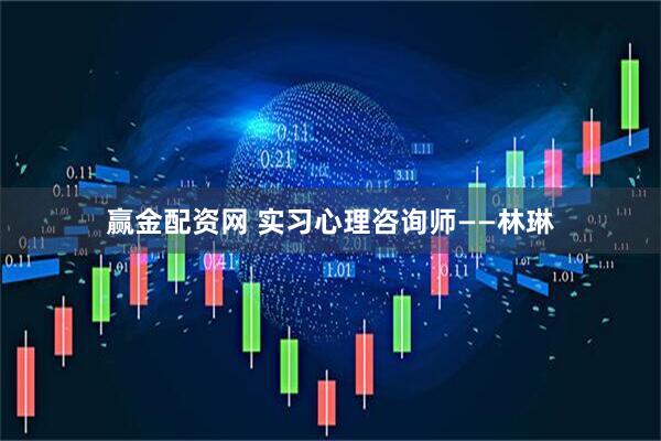 赢金配资网 实习心理咨询师——林琳